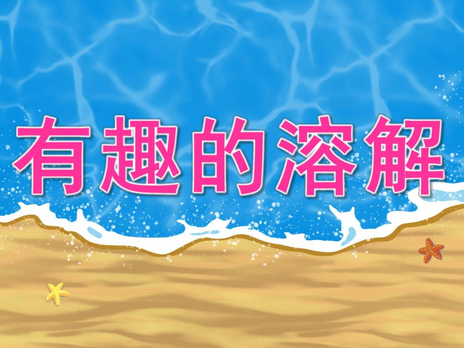 小班科学《有趣的溶解》PPT课件教案PPT课件.pptx_第1页