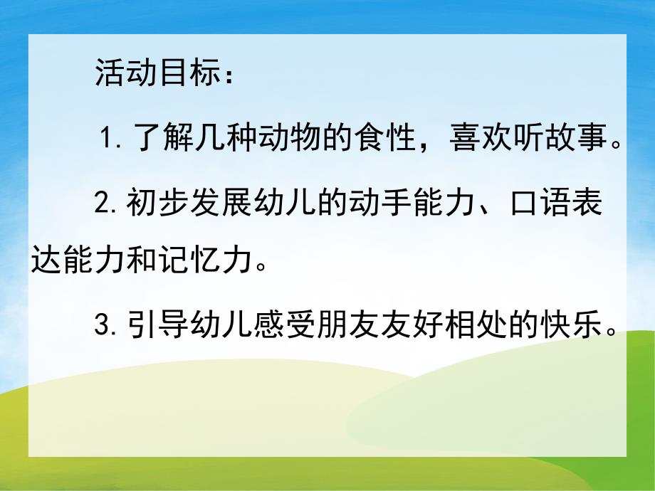 小班语言《小熊请客》PPT课件教案PPT课件.pptx_第2页