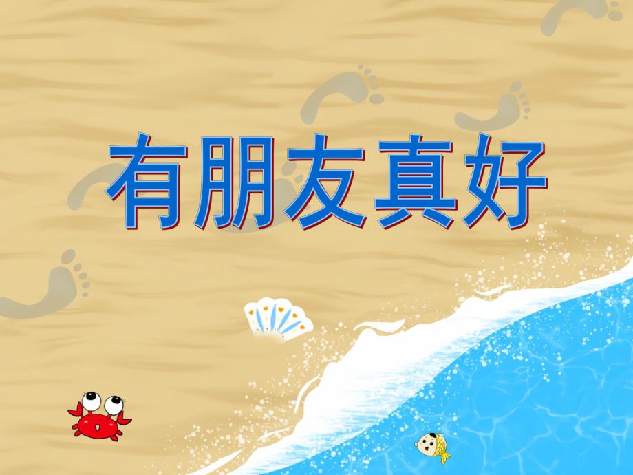 中班语言活动《有朋友真好》PPT课件教案PPT课件.ppt_第1页