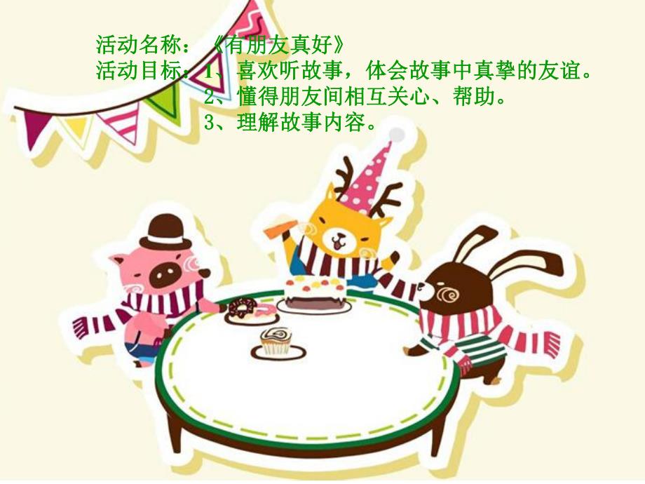 中班语言活动《有朋友真好》PPT课件教案PPT课件.ppt_第2页