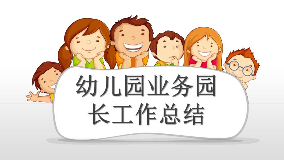 幼儿园园长工作汇报ppt课件幼儿园园长工作汇报ppt课件.pptx_第1页