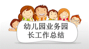 幼儿园园长工作汇报ppt课件幼儿园园长工作汇报ppt课件.pptx