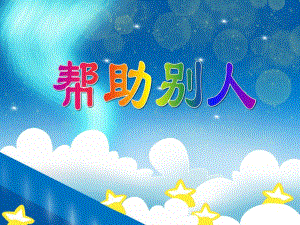 中班社会教育《帮助别人》PPT课件中班社会教育《帮助别人》PPT课件.ppt
