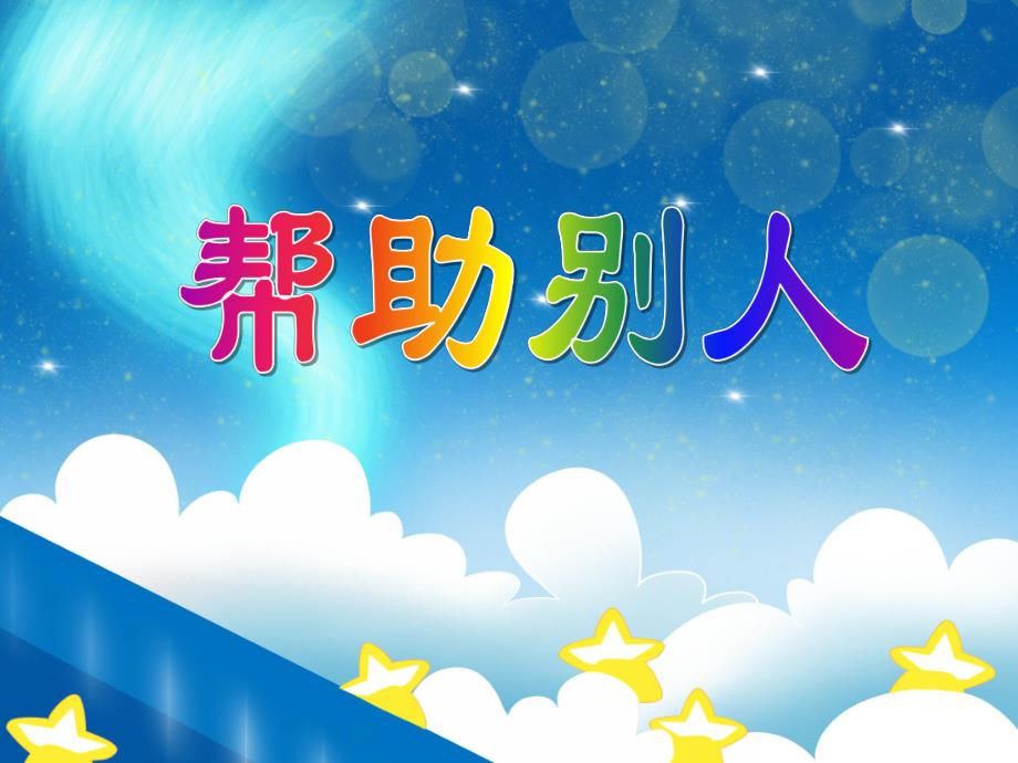 中班社会教育《帮助别人》PPT课件中班社会教育《帮助别人》PPT课件.ppt_第1页