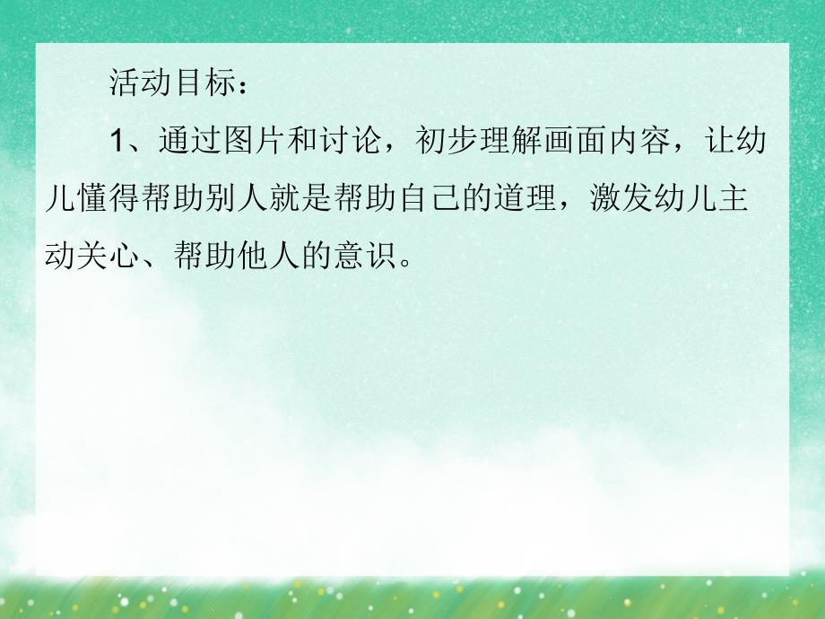 中班社会教育《帮助别人》PPT课件中班社会教育《帮助别人》PPT课件.ppt_第2页