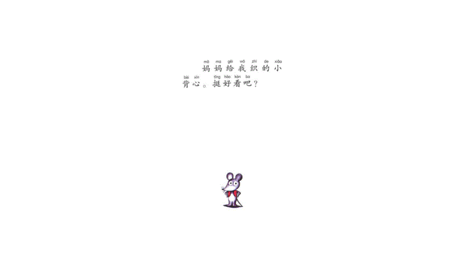 应彩云版本资料包鼠小弟的小背心.pptx_第3页