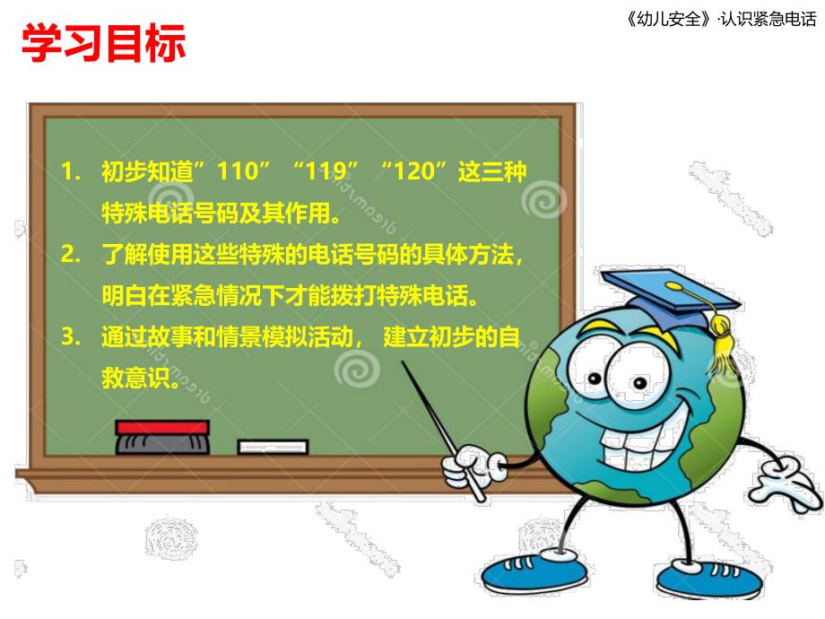 幼儿园安全《认识急救电话》PPT课件教案认识急救电话幼儿园班会.pptx_第2页