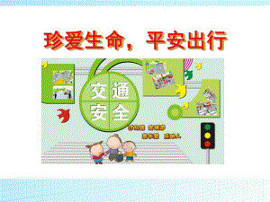 幼儿园安全出行PPT课件教案图片交通安全.pptx