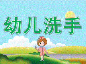 幼儿洗手PPT课件教案PPT课件.pptx