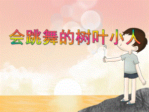 中班创意美术《会跳舞的树叶小人》PPT课件中班创意美术《会跳舞的树叶小人》PPT课件.ppt