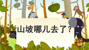 山坡哪儿去了PPT课件教案图片大班语言《山坡哪儿去了》课件.pptx