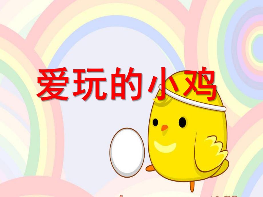 小班语言《爱玩的小鸡》PPT课件教案爱玩的小鸡.pptx_第1页