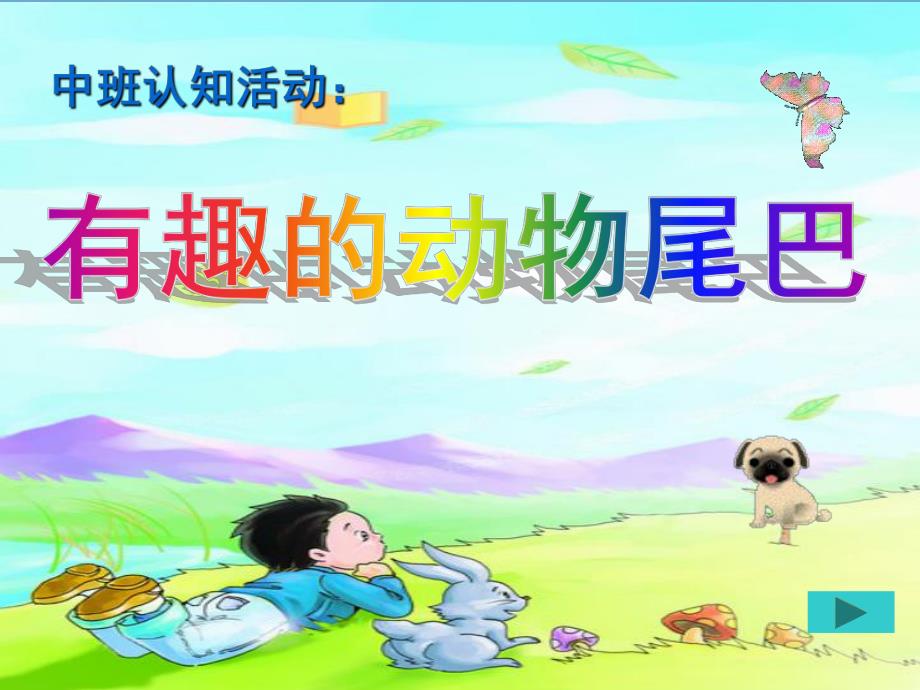 中班认知《动物的尾巴》PPT课件教案中班认知动物的尾巴.ppt_第1页