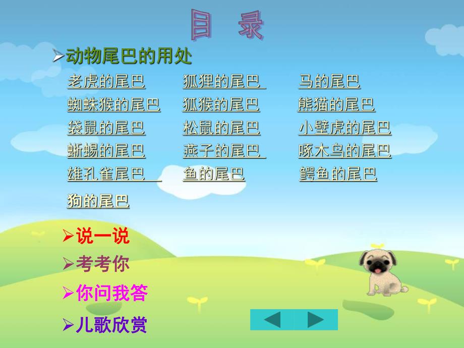 中班认知《动物的尾巴》PPT课件教案中班认知动物的尾巴.ppt_第2页