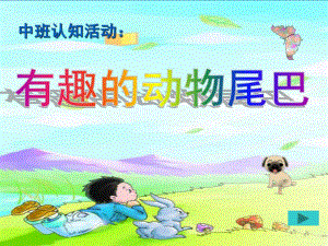 中班认知《动物的尾巴》PPT课件教案中班认知动物的尾巴.ppt