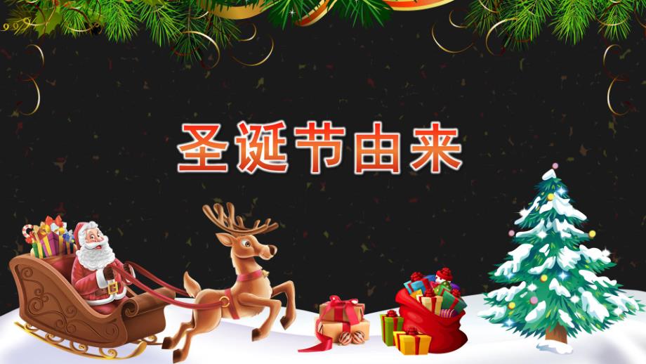 幼儿园圣诞节由来PPT课件幼儿园圣诞节由来PPT课件.pptx_第1页