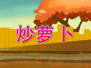 中班音乐游戏《炒萝卜》PPT课件教案中班音乐游戏：炒萝卜.ppt