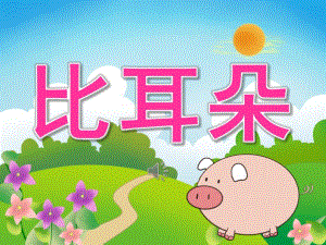 中班语言《比耳朵》PPT课件教案音频PPT课件.ppt