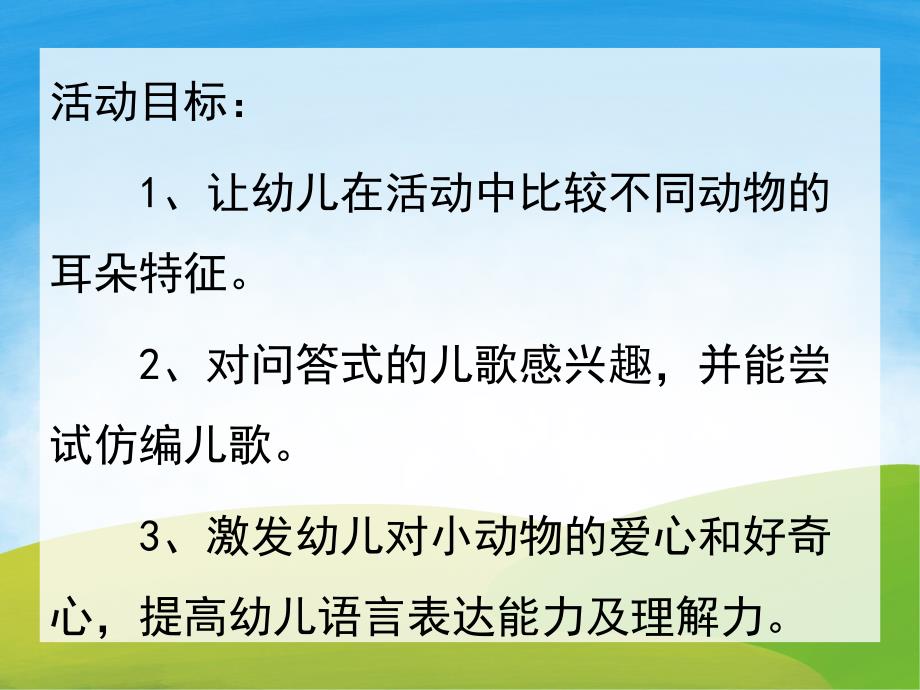 中班语言《比耳朵》PPT课件教案音频PPT课件.ppt_第2页
