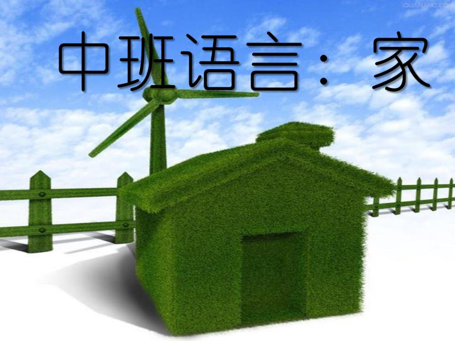 中班语言《家》课件PPT教案中班语言《家》.ppt_第1页