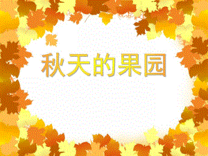 中班数学《天的果园》PPT课件教案PPT课件.ppt