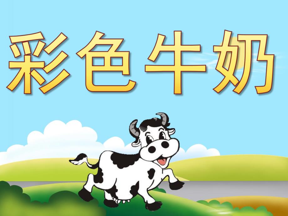 中班语言公开课《彩色牛奶》PPT课件教案PPT课件.ppt_第1页