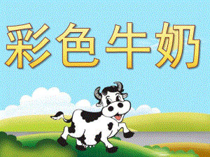 中班语言公开课《彩色牛奶》PPT课件教案PPT课件.ppt