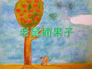 小班语言《老鼠摘果子》PPT课件教案小班语言《老鼠摘果子》微课件.pptx