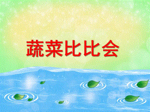 蔬菜比比会PPT课件教案图片中班数学：蔬菜比比会.pptx