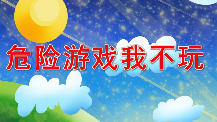 危险游戏我不玩PPT课件教案图片危险游戏我不玩.ppt_第1页