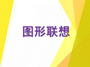 中班数学活动《图形联想》PPT课件教案PPT课件.ppt