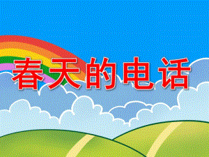 小班语言故事课件《春天的电话》PPT课件教案PPT课件.pptx