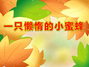 一只懒惰的小蜜蜂PPT课件PPT课件.ppt