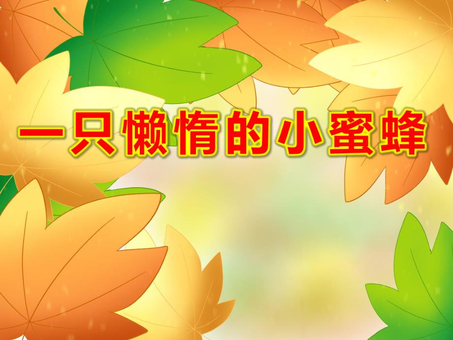 一只懒惰的小蜜蜂PPT课件PPT课件.ppt_第1页