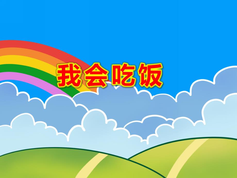 我会吃饭PPT课件教案图片幼儿吃饭.pptx_第1页