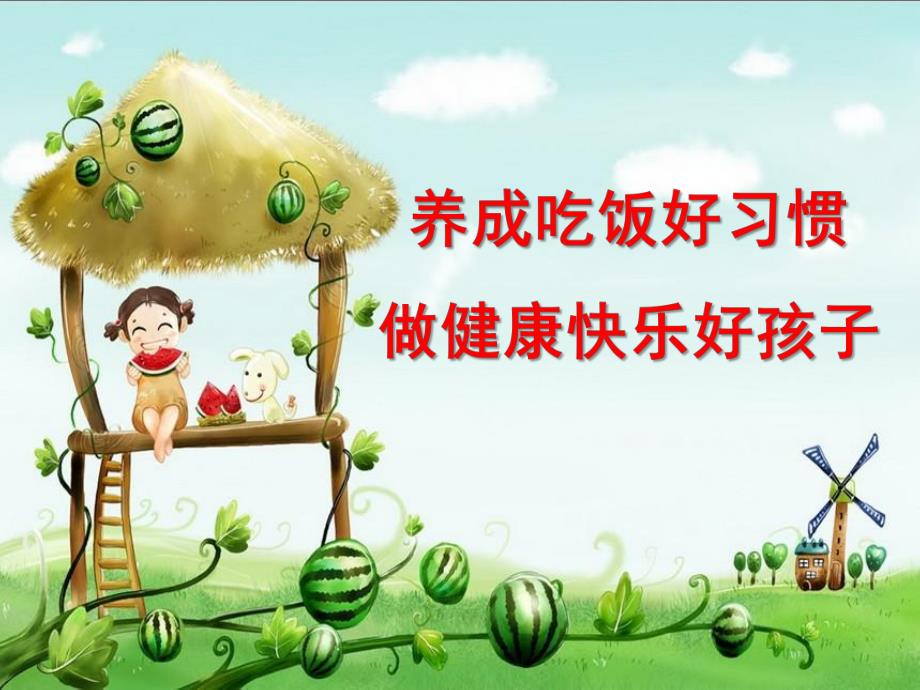 我会吃饭PPT课件教案图片幼儿吃饭.pptx_第2页