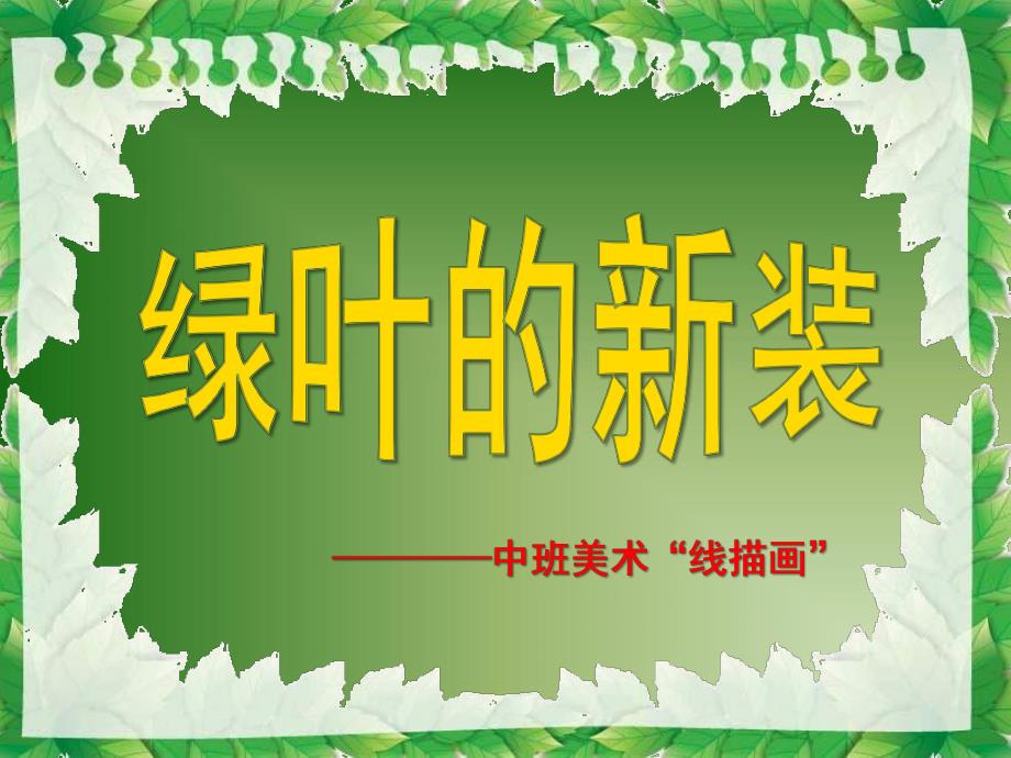 中班美术《绿叶的新装》PPT课件线描画——叶子.ppt_第1页