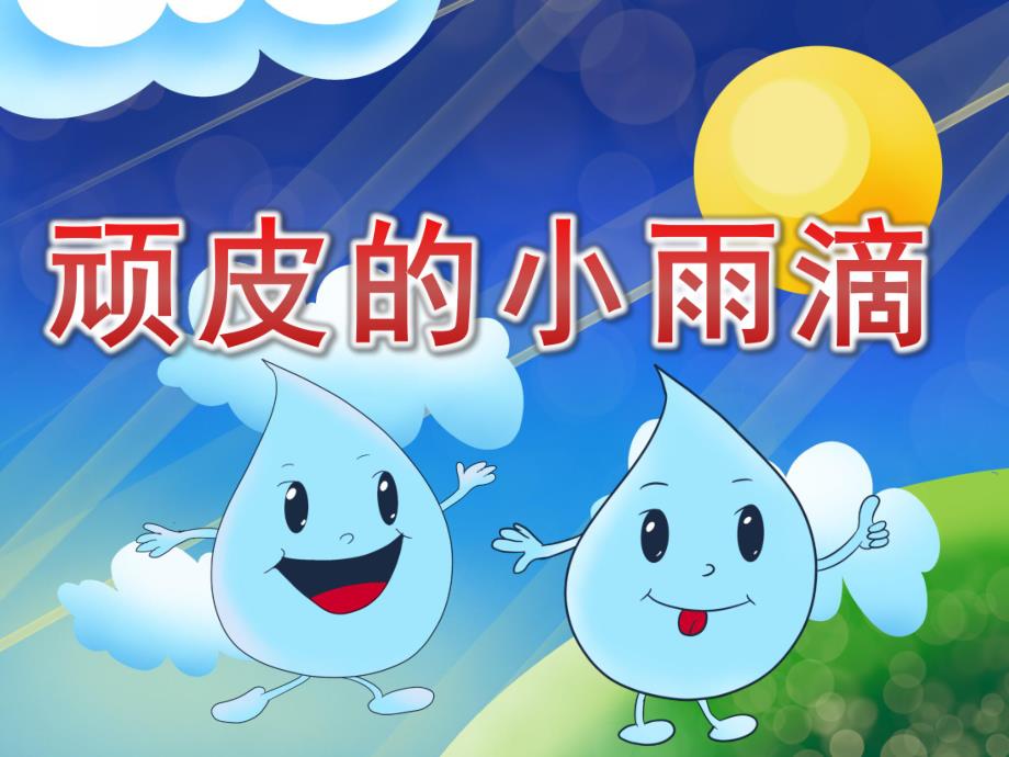 中班语言《顽皮的小雨滴》PPT课件教案音频PPT课件.ppt_第1页