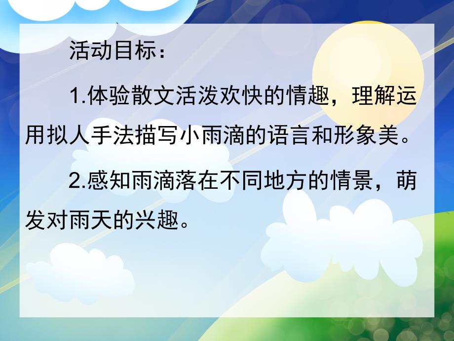 中班语言《顽皮的小雨滴》PPT课件教案音频PPT课件.ppt_第2页