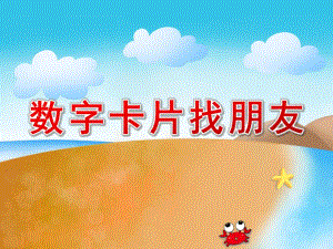 数字卡片找朋友PPT课件教案图片中班数学：数字找朋友.pptx