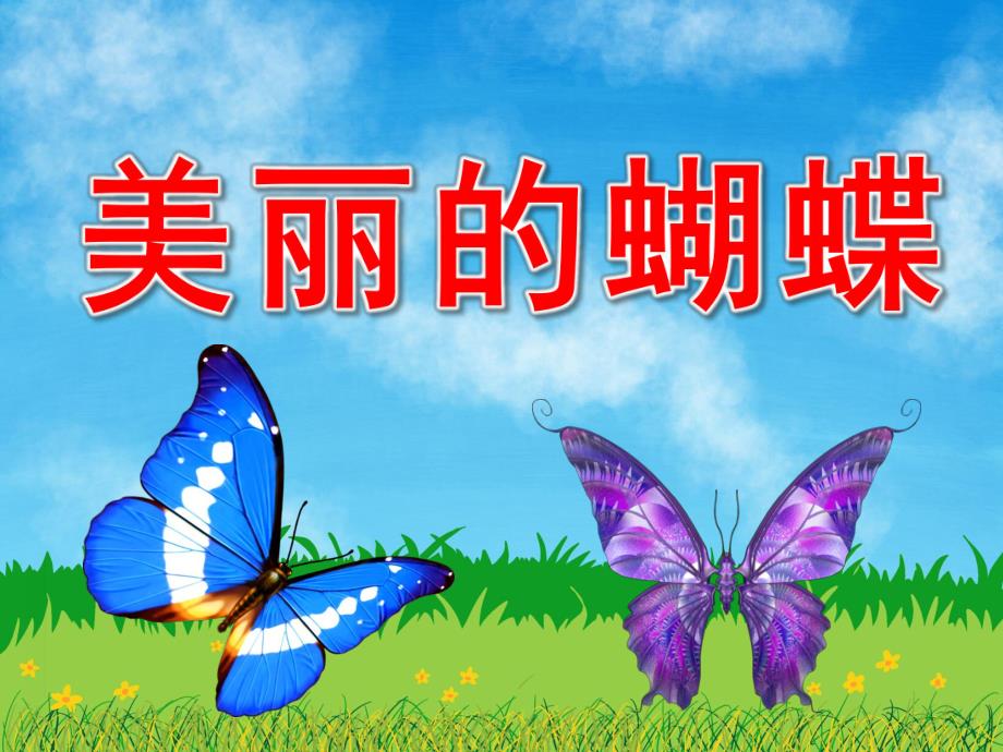 中班美术《美丽的蝴蝶》PPT课件教案音乐PPT课件.ppt_第1页