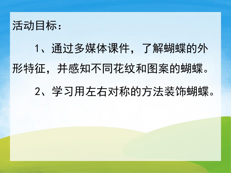中班美术《美丽的蝴蝶》PPT课件教案音乐PPT课件.ppt_第2页