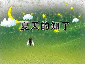 夏天的知了PPT课件教案图片夏天的知了.ppt