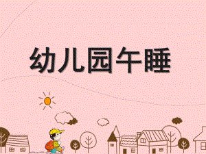 幼儿园午睡PPT课件教案午睡静悄悄.pptx