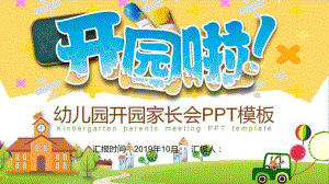 幼儿园家长会PPT模板(内容)幼儿园家长会PPT模板(内容.pptx