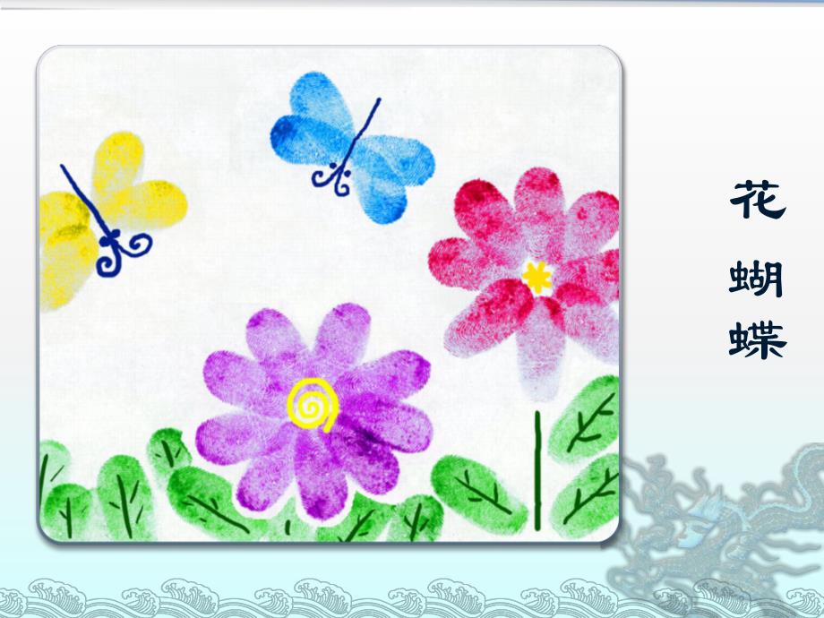 幼儿园美术《有趣的指纹》PPT课件教案有趣的指纹.pptx_第3页