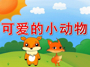 幼儿园《可爱的小动物》PPT课件教案PPT课件.pptx