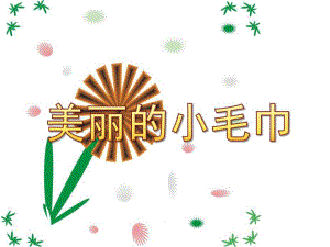 小班美术绘画《美丽的小毛巾》PPT课件教案小班绘画：美丽的小毛巾.pptx