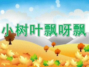 小班语言《小树叶飘呀飘》PPT课件教案PPT课件.pptx