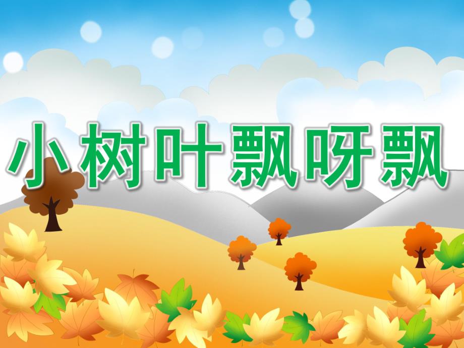 小班语言《小树叶飘呀飘》PPT课件教案PPT课件.pptx_第1页